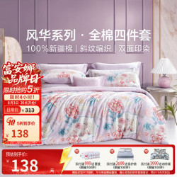 富安娜 纯棉 床上四件套  （圣之花）雀翎阁 1.5m床
