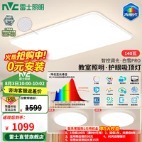 雷士 未来光吸顶灯 140W 全光谱护眼 Ra98 智控 两室一厅套餐