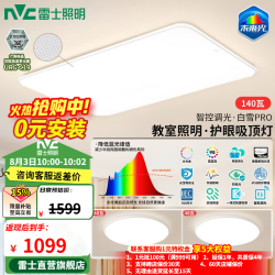 雷士 未来光吸顶灯 140W 全光谱护眼 Ra98 智控 两室一厅套餐
