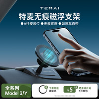特麦 超A适用于特斯拉Modely3/Y/YL焕新版手机支架无痕磁吸车载手机架 A柱无痕磁浮支架