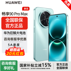 华为 2026上市 鸿蒙AI 智能手机 华为畅享90promax 直屏手机 飞天青 512GB 官方标配