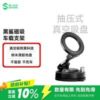 黑鲨 磁吸车载手机支架真空吸附吸盘式汽车导航 曜石黑