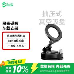 黑鲨 磁吸车载手机支架真空吸附吸盘式汽车导航 曜石黑