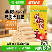 88VIP：金锣 下拉详情领优惠】金锣鸡肉火腿肠25g*9支鸡肉肠泡面搭档 即食香肠