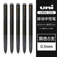uni UMN-155N 按动中性笔 黑色 0.5mm 5支装