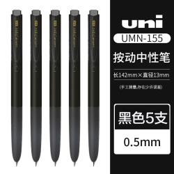 uni UMN-155N 按动中性笔 黑色 0.5mm 5支装