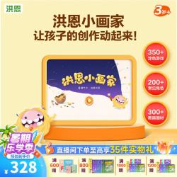 洪恩 识字子集拼音小画家编程APP终身会员儿童多科启蒙早教套装礼物 小画家永久包
