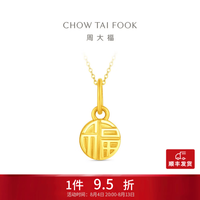 周大福 福牌福字圆牌足金黄金吊坠(工费160)约1.05g EOF2159