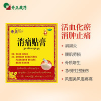 奇正 藏药 消痛贴膏12贴赠6贴