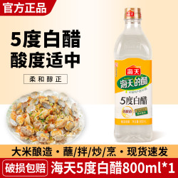 海天 HADAY海天白醋5度白醋家用食用醋拌蘸饺子醋炒菜腌菜调料清洁除垢 海天5度白醋800ml*1瓶