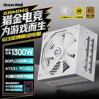 GOGHUNTERS 长城电源猎金G系列（额定1300W）金牌全模电脑台式机电源80PLUS认证/12V大电流/ATX3.1 G13金牌全模