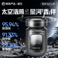 网易严选 太空舱车载香薰 除醛去味 2026 汽车香水