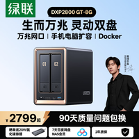 绿联 私有云 DXP2800 GT 8G 双盘位NAS网络存储