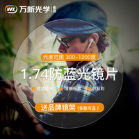 万新 1.74折射率 非球面镜片 防蓝光膜层 2片装送镜框