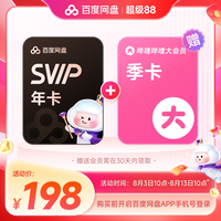 百度网盘 svip1年卡+哔哩哔哩大会员季卡