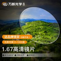 万新 1.67折射率 非球面镜片 2片装+送镜框