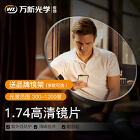 万新 新 1.74折射率 非球面镜片 2片装+送镜框