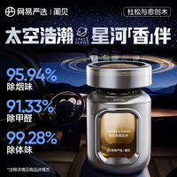 网易严选 太空舱车载香薰 除醛去味 2026 车用香水