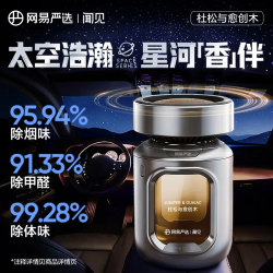 网易严选 太空舱车载香薰 除醛去味 2026 车用香水