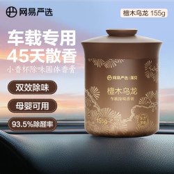 网易严选 车载固体香膏车载香薰车载香水香氛 车内除异味摆件 檀木乌龙