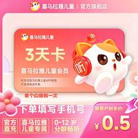 儿童会员3天卡 0.49元试用 限购一次