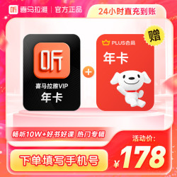 喜马拉雅 会员年卡+京东PLUS年卡