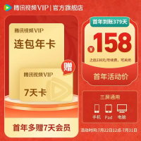 腾讯视频 VIP会员年卡+加赠7天