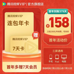 腾讯视频 VIP会员年卡+加赠7天