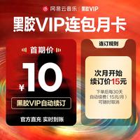 网易云音乐 黑胶VIP会员月卡 需连包