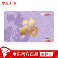 京东E卡 福卡500元（实体卡）年节礼品卡/官方正品/购物卡/提货卡/员工福利/商务礼品/奖品