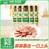 秋林里道斯 青花椒风味猪肉肠110g*5/袋