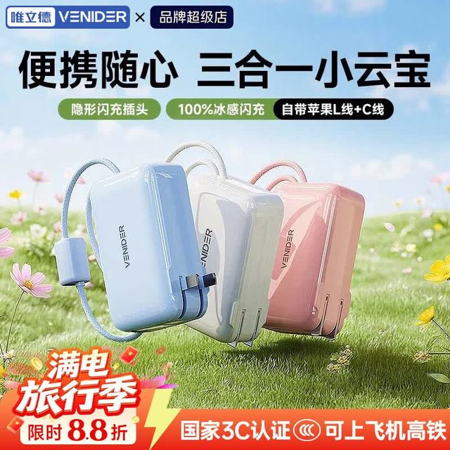 VENIDER 自带双线充电宝新3C认证可上飞机高铁10000毫安闪充折叠插脚