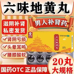 君山 六味地黄丸9g*20丸大蜜丸男女补肾虚腰膝酸软头晕盗汗耳鸣