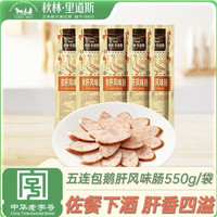 秋林里道斯 鹅肝风味肠五连包550g