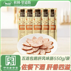 秋林里道斯 鹅肝风味肠五连包550g