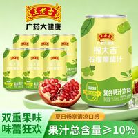 百亿补贴：王老吉 榴大吉石榴葡萄汁 310ml*6罐 0糖0脂复合果汁饮料
