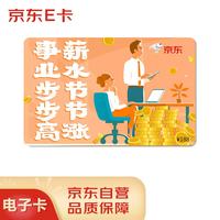 京东E卡 事业步步高祝福卡188面值(电子卡)京东礼品卡/购物卡提货卡 礼品/员工福利/活动奖品