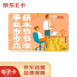 京东E卡 事业步步高祝福卡188面值（电子卡）京东礼品卡/购物卡提货卡 礼品/员工福利/活动奖品