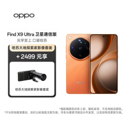 OPPO Find X9 Ultra 16+1TB卫星通信版 绒砂峡谷 旗舰手机 增距镜套装