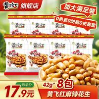 黄飞红 麻辣花生 42g*8袋