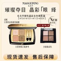 毛戈平 眼影毛戈平四色眼影流沙棕漠盘白茶香槟眼影小样分盘装试色