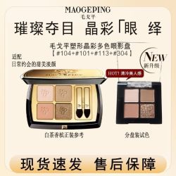 毛戈平 眼影毛戈平四色眼影流沙棕漠盘白茶香槟眼影小样分盘装试色