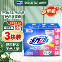 活力28 炫彩洁净洗衣皂 202g*3块 去污耐用 温和护衣
