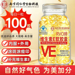 同仁堂 南京同仁堂维生素E软胶囊维生素E内服外用ve涂斑涂痘 一瓶装 100粒*1瓶 VE软胶囊