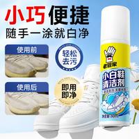 老管家 小白鞋清洁剂 运动鞋白色旅游鞋白鞋清洗剂 80ml 1瓶装