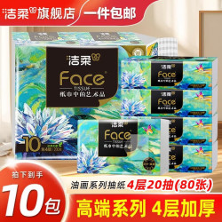 洁柔 抽纸油画艺术纸巾4层加厚面巾纸 4层 20抽*10包