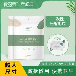 优可柔 压缩毛巾一次性 加厚加大便携式洁面洗脸巾旅行装 20粒*2袋
