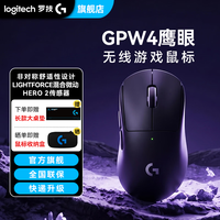 罗技 G）GPW4代鹰眼无线对称鼠标游戏鼠标狗屁王四代轻量化机械充电宏FPS三角洲黑色-