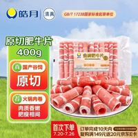 皓月 原切金砖肥牛片 400g