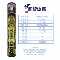 RSL No.5 羽毛球 12只/筒